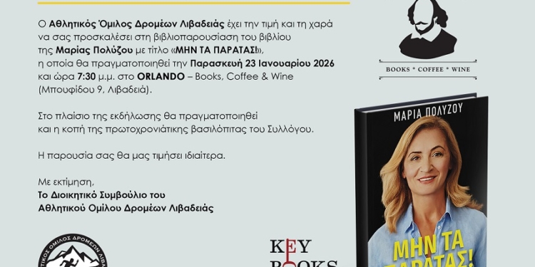 Παρουσίαση βιβλίου «Μην τα παρατάς!» στη Λιβαδειά