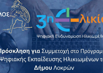 Πρόσκληση για Συμμετοχή στο Πρόγραμμα Ψηφιακής Εκπαίδευσης Ηλικιωμένων του Δήμου Λοκρών