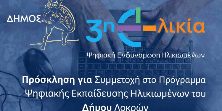 Πρόσκληση για Συμμετοχή στο Πρόγραμμα Ψηφιακής Εκπαίδευσης Ηλικιωμένων του Δήμου Λοκρών