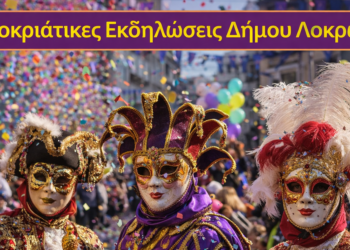 Αποκριάτικες Εκδηλώσεις Δήμου Λοκρών 2026