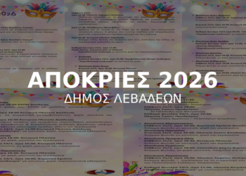 Αποκριές 2026 στον Δήμο Λεβαδέων – Η πόλη φοράει τα γιορτινά της!
