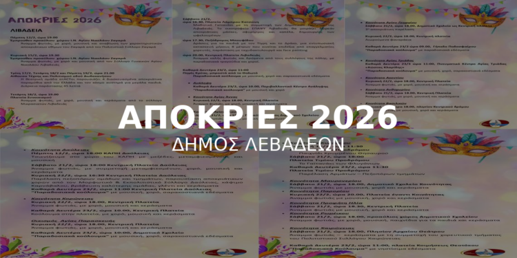 Αποκριές 2026 στον Δήμο Λεβαδέων – Η πόλη φοράει τα γιορτινά της!