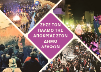 Το πρόγραμμα των αποκριάτικων εκδηλώσεων στο Δήμο Δελφών