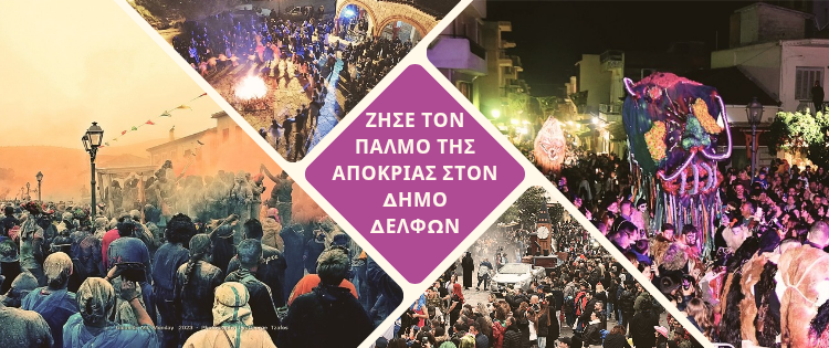 Το πρόγραμμα των αποκριάτικων εκδηλώσεων στο Δήμο Δελφών