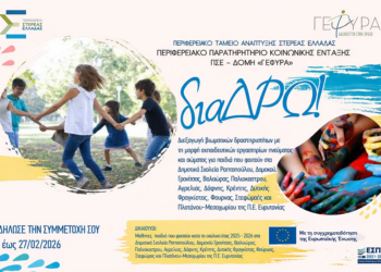 Βιωματικά εκπαιδευτικά εργαστήρια μέσω της δράσης «διαΔΡΩ» στην Π.Ε. Ευρυτανίας