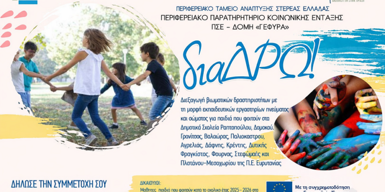 Βιωματικά εκπαιδευτικά εργαστήρια μέσω της δράσης «διαΔΡΩ» στην Π.Ε. Ευρυτανίας