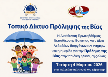 Ημερίδα για τη Συγκρότηση Τοπικού Δικτύου Πρόληψης της Βίας στη Λιβαδειά