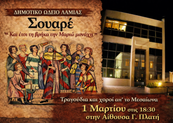 Δημοτικό Ωδείο Λαμίας: Απογευματινό Soiree – «Και έτσι βρήκα την Μαριγώ μονάχη» 