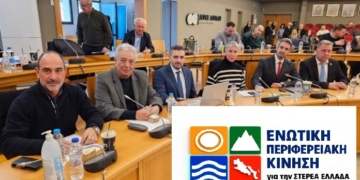 Δελτίο Τύπου και Καταγγελία από την Ενωτική Περιφερειακή Κίνηση