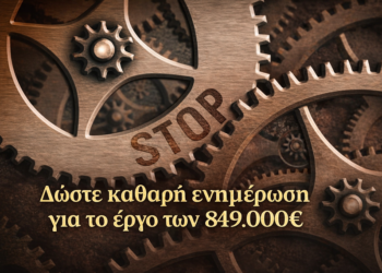 Έργο 849.000€ χωρίς ολοκλήρωση – Ποιος απαντά;