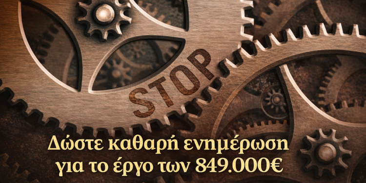 Έργο 849.000€ χωρίς ολοκλήρωση – Ποιος απαντά;