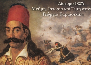 Δίστομο 1827: Μνήμη, Ιστορία και Τιμή στον Γεώργιο Καραϊσκάκη