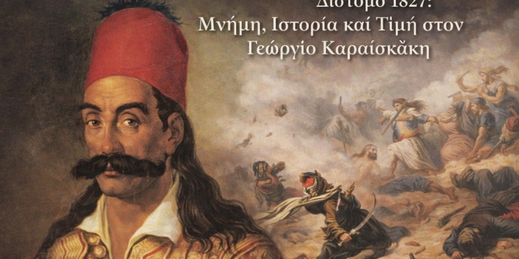 Δίστομο 1827: Μνήμη, Ιστορία και Τιμή στον Γεώργιο Καραϊσκάκη