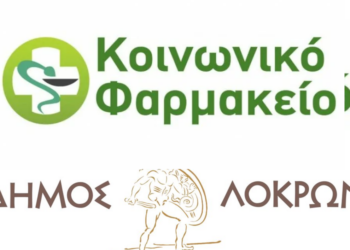 Αιτήσεις για το Κοινωνικό Φαρμακείο του Δήμου Λοκρών – Στήριξη σε ευπαθείς ομάδες