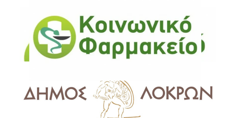 Αιτήσεις για το Κοινωνικό Φαρμακείο του Δήμου Λοκρών – Στήριξη σε ευπαθείς ομάδες