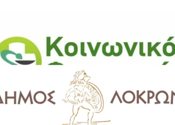 Αιτήσεις για το Κοινωνικό Φαρμακείο του Δήμου Λοκρών – Στήριξη σε ευπαθείς ομάδες