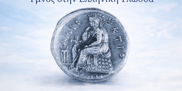 Η Ελληνική Γλώσσα, ζωντανή κληρονομιά