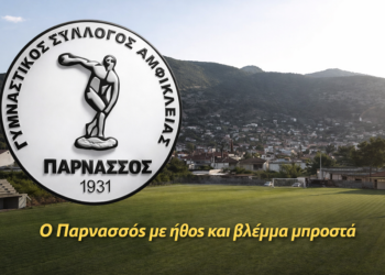 Ο Παρνασσός Αμφίκλειας με ήθος και βλέμμα μπροστά