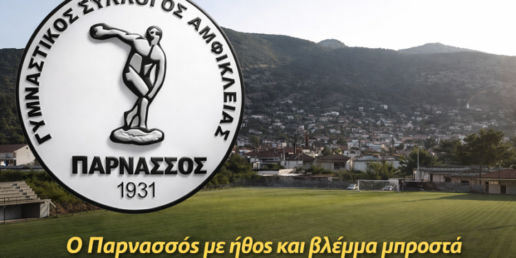 Ο Παρνασσός Αμφίκλειας με ήθος και βλέμμα μπροστά