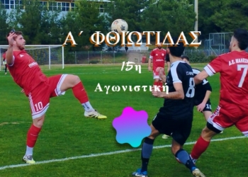 Α’ Φθιώτιδας (15η αγωνιστική): Νίκες για τους πρωτοπόρους – «Φωτιά» στη μάχη της κορυφής