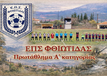 Α΄ Φθιώτιδας: Αυλαία Α΄ Γύρου με γκολ, ανατροπές και εκκρεμότητα στην κορυφή