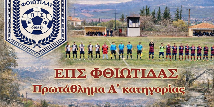 Α΄ Φθιώτιδας: Αυλαία Α΄ Γύρου με γκολ, ανατροπές και εκκρεμότητα στην κορυφή