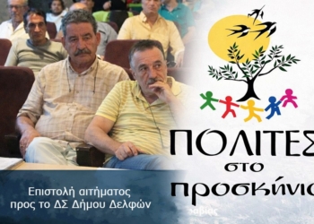 Επιστολή αιτήματος προς το Δ Σ Δήμου Δελφών για έργα στη Δ Ε Γραβιάς