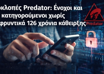 Ένοχοι χωρίς ελαφρυντικά για τις υποκλοπές με το Predator – Ποινές 126 ετών