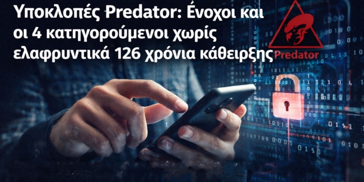 Ένοχοι χωρίς ελαφρυντικά για τις υποκλοπές με το Predator – Ποινές 126 ετών