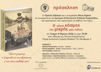 Παρουσίαση του βιβλίου του Νικ. Κύρκου “Ο μέγας κόσμος της μικρής μας πόλης”