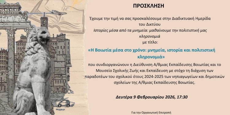 Η Βοιωτία μέσα στον χρόνο: μνημεία, ιστορία και πολιτιστική κληρονομιά