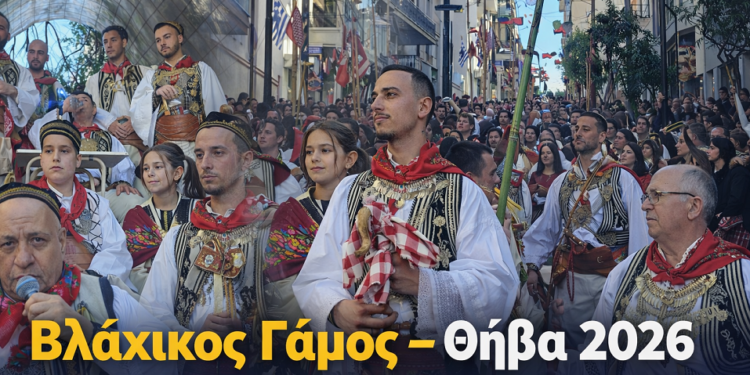 Βλάχικος Γάμος Θήβας 2026: Χιλιάδες στο Ξεφάντωμα της Καθαράς Δευτέρας