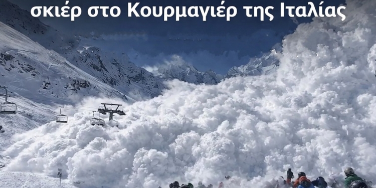 Τεράστια χιονοστιβάδα «σάρωσε» σκιέρ στο Κουρμαγιέρ της Ιταλίας