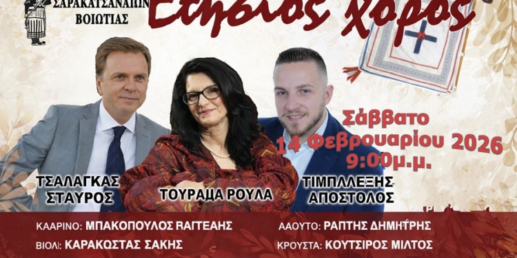Ετήσιος Χορός Συλλόγου Σαρακατσαναίων Βοιωτίας – 14 Φεβρουαρίου 2026