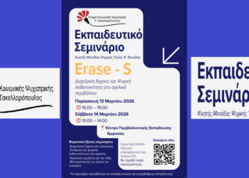 Εκπαιδευτικό Σεμινάριο για Εκπαιδευτικούς Δευτεροβάθμιας Εκπαίδευσης
