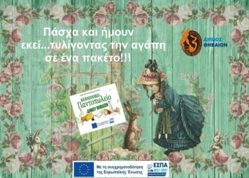 «Πάσχα και ήμουν εκεί. Tυλίγοντας την αγάπη σε ένα πακέτο» 
