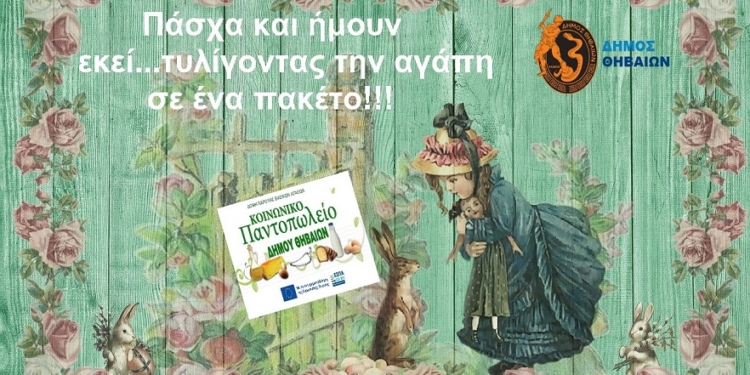 «Πάσχα και ήμουν εκεί. Tυλίγοντας την αγάπη σε ένα πακέτο» 