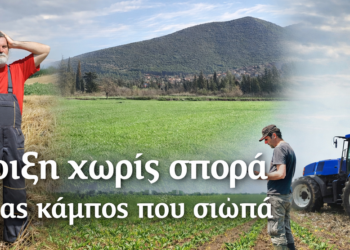 Άνοιξη χωρίς σπορά – Ένας κάμπος που σιωπά….