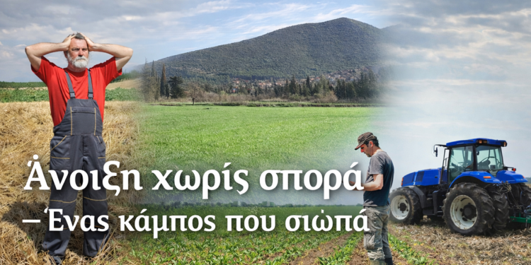Άνοιξη χωρίς σπορά – Ένας κάμπος που σιωπά….