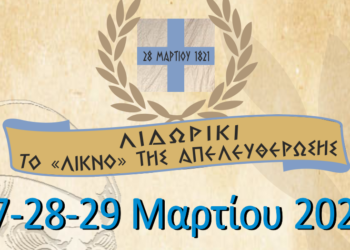 Λιδωρίκι – Το Λίκνο της Απελευθέρωσης
