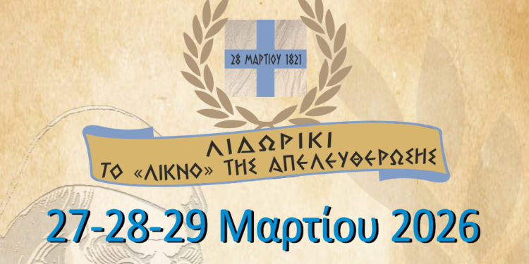 Λιδωρίκι – Το Λίκνο της Απελευθέρωσης
