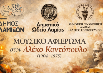 Μουσικό αφιέρωμα στον Λαμιώτη ζωγράφο Αλέκο Κοντόπουλο με σολίστ τον Θάνο Φυσέκη