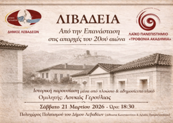  «ΛΙΒΑΔΕΙΑ – Από την Επανάσταση στις απαρχές του 20ού αιώνα»