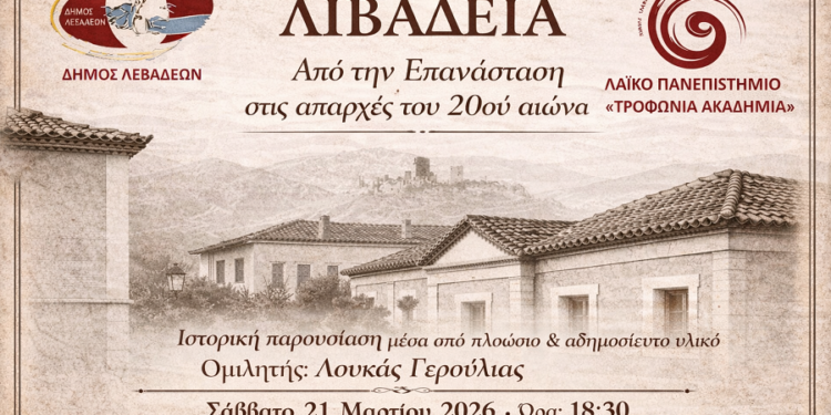  «ΛΙΒΑΔΕΙΑ – Από την Επανάσταση στις απαρχές του 20ού αιώνα»