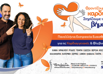 Δωρεάν προληπτικοί καρδιαγγειακού κινδύνου στην Λιβαδειά 