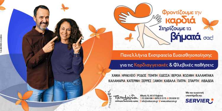 Δωρεάν προληπτικοί καρδιαγγειακού κινδύνου στην Λιβαδειά 