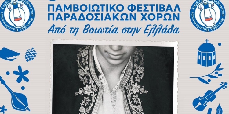 Η ΦΛΟΓΑ παρούσα με το μήνυμά της σε δύο μεγάλες εκδηλώσεις στην Βοιωτία! 
