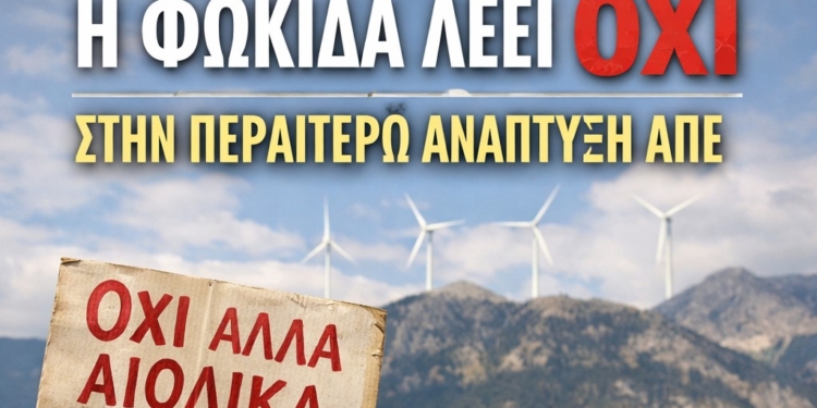 Η Φωκίδα Λέει Όχι στην Περαιτέρω Ανάπτυξη ΑΠΕ