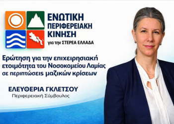 Ερώτηση για την επιχειρησιακή ετοιμότητα του Νοσοκομείου Λαμίας σε περιπτώσεις μαζικών κρίσεων