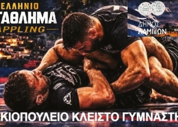Πανελλήνιο Πρωτάθλημα Grappling στη Λαμία – 14 & 15 Μαρτίου στο Χαλκιοπούλειο
